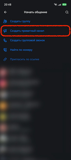 Выбираем создание приватного канала