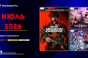 Ежемесячная раздача PS Plus: июль 2026 года