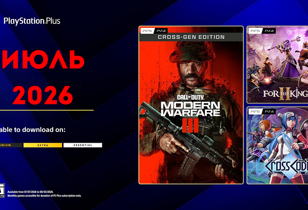 Ежемесячная раздача PS Plus: июль 2026 года