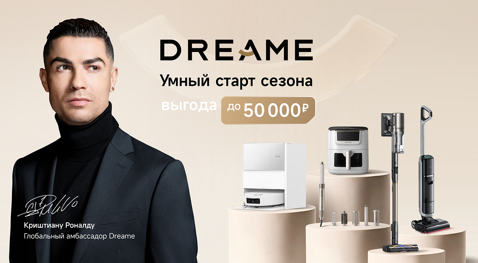 Готовимся к осени: Dreame снизила цены на технику практически во всех категориях