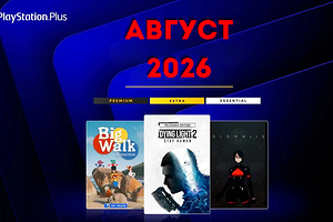Ежемесячная раздача PS Plus: август 2026 года