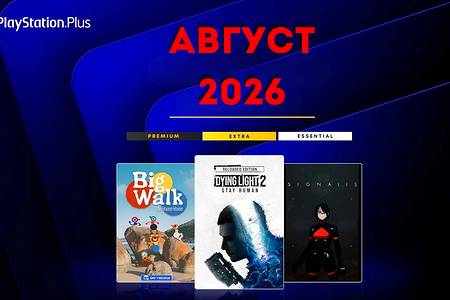Ежемесячная раздача PS Plus: август 2026 года