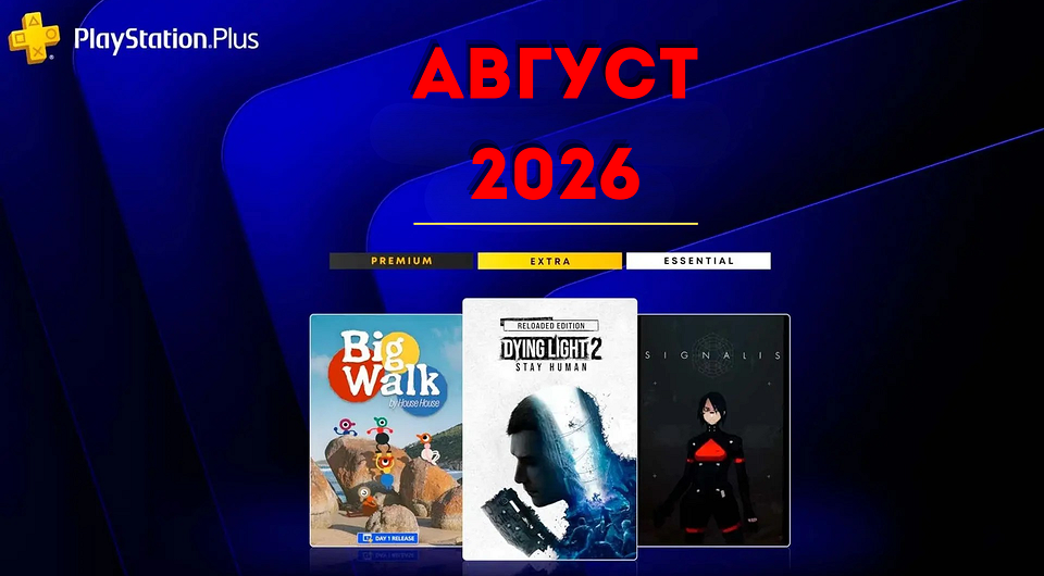 Ежемесячная раздача PS Plus: август 2026 года