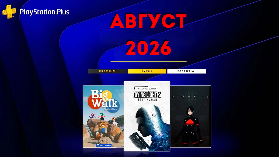 Ежемесячная раздача PS Plus: август 2026 года