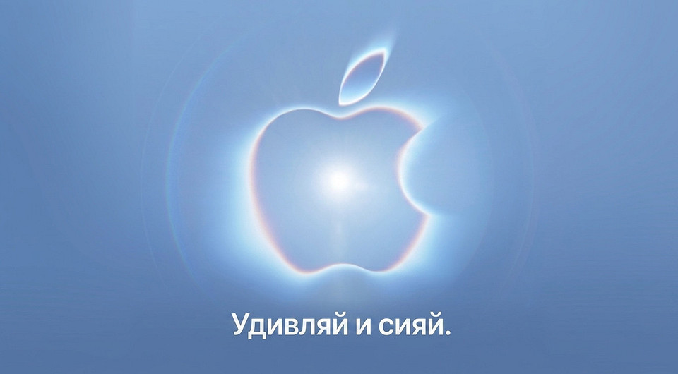 Официально: Apple приглашает на презентацию новых iPhone 9 сентября
