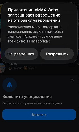Как на iPhone включить уведомления в MAX
