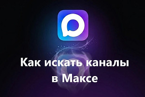 Как искать каналы в приложении Макс: все способы