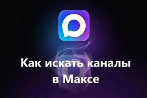 Как искать каналы в приложении Макс: все способы