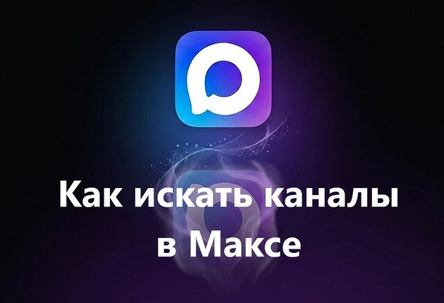 Как искать каналы в приложении Макс: все способы