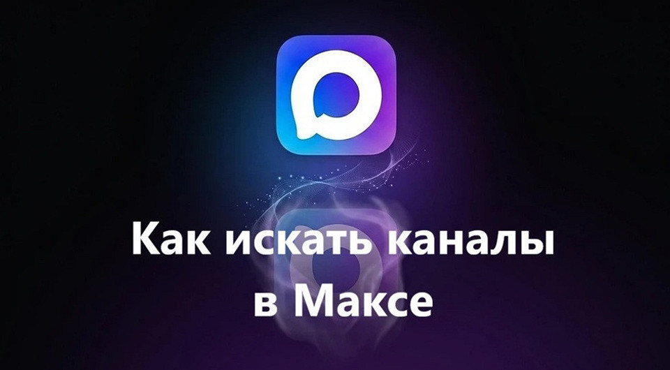 Как искать каналы в приложении Макс: все способы