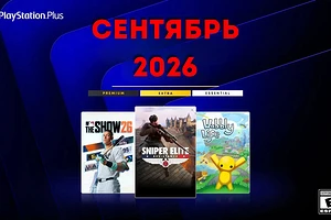 Ежемесячная раздача PS Plus: сентябрь 2026 года