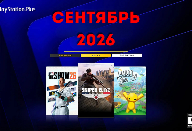 Ежемесячная раздача PS Plus: сентябрь 2026 года