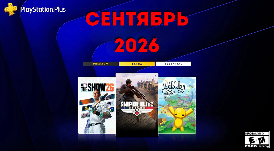 Ежемесячная раздача PS Plus: сентябрь 2026 года