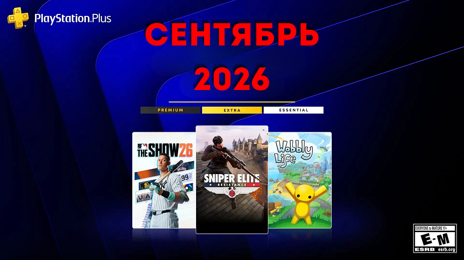 Ежемесячная раздача PS Plus: сентябрь 2026 года