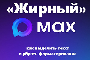 «Жирный» MAX: как выделить текст и убрать форматирование