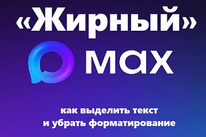 «Жирный» MAX: как выделить текст и убрать форматирование
