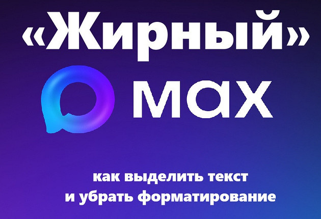«Жирный» MAX: как выделить текст и убрать форматирование