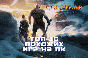 Игры, похожие на God of War: топ-10 аналогов для ценителей экшена