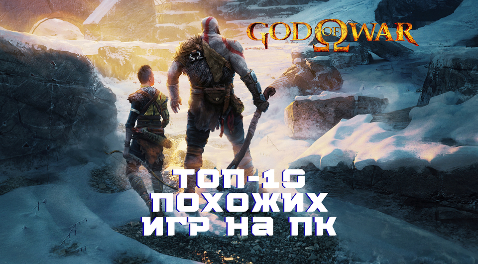 Игры, похожие на God of War: топ-10 аналогов для ценителей экшена