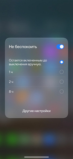 Как отключить режим «Не беспокоить» на Айфоне и Андроиде